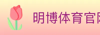 明博体育官网 logo